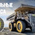 Стальные колёса должны стать умной заменой привычным шинам у карьерных самосвалов